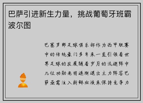 巴萨引进新生力量，挑战葡萄牙班霸波尔图