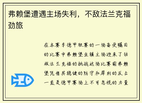 弗赖堡遭遇主场失利，不敌法兰克福劲旅