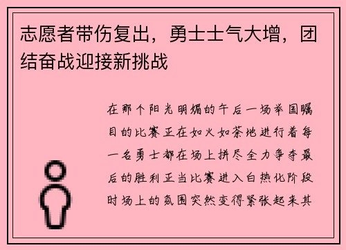 志愿者带伤复出，勇士士气大增，团结奋战迎接新挑战