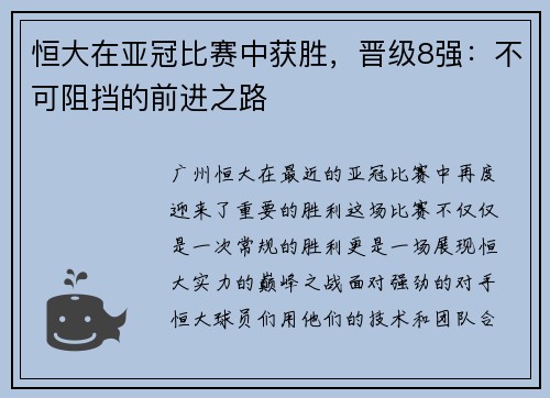 恒大在亚冠比赛中获胜，晋级8强：不可阻挡的前进之路