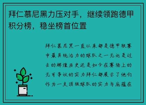 拜仁慕尼黑力压对手，继续领跑德甲积分榜，稳坐榜首位置