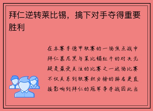 拜仁逆转莱比锡，擒下对手夺得重要胜利