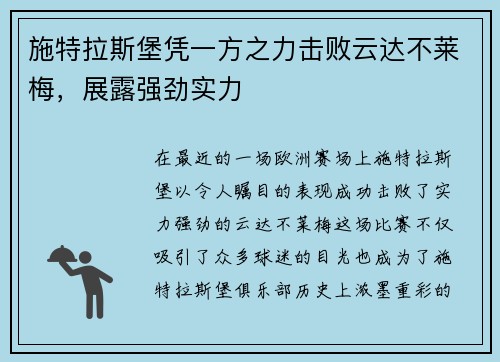 施特拉斯堡凭一方之力击败云达不莱梅，展露强劲实力