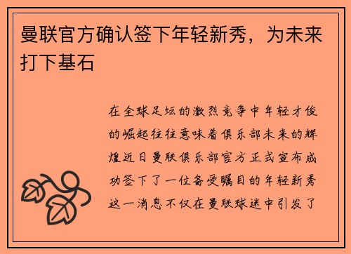 曼联官方确认签下年轻新秀，为未来打下基石