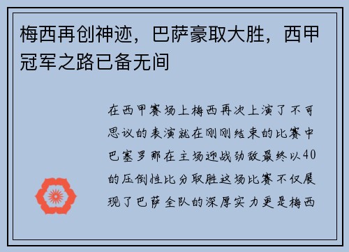 梅西再创神迹，巴萨豪取大胜，西甲冠军之路已备无间