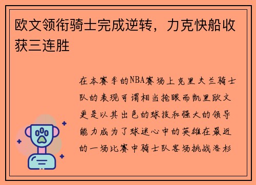 欧文领衔骑士完成逆转，力克快船收获三连胜