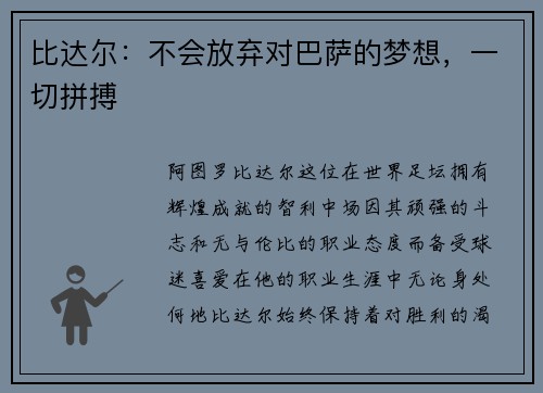 比达尔：不会放弃对巴萨的梦想，一切拼搏