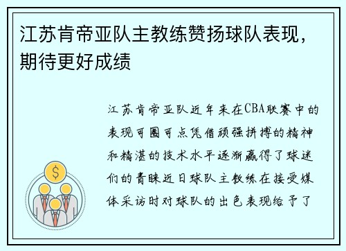 江苏肯帝亚队主教练赞扬球队表现，期待更好成绩
