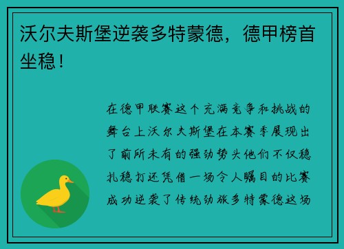 沃尔夫斯堡逆袭多特蒙德，德甲榜首坐稳！