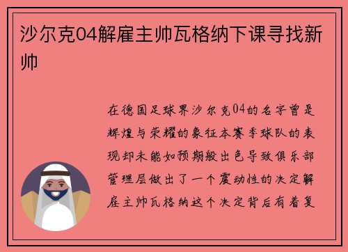 沙尔克04解雇主帅瓦格纳下课寻找新帅