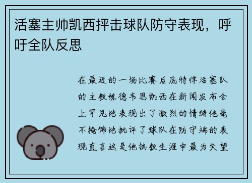 活塞主帅凯西抨击球队防守表现，呼吁全队反思
