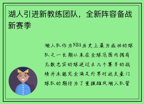 湖人引进新教练团队，全新阵容备战新赛季