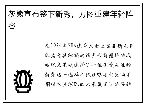 灰熊宣布签下新秀，力图重建年轻阵容