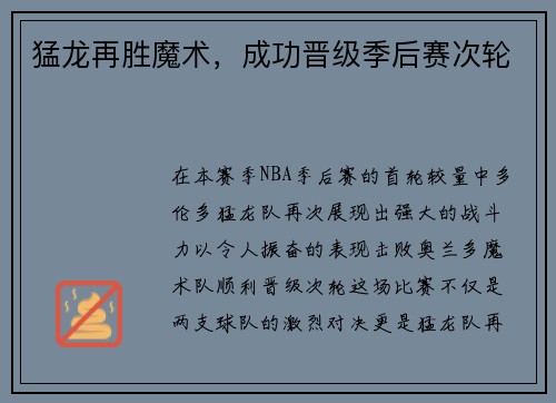 猛龙再胜魔术，成功晋级季后赛次轮