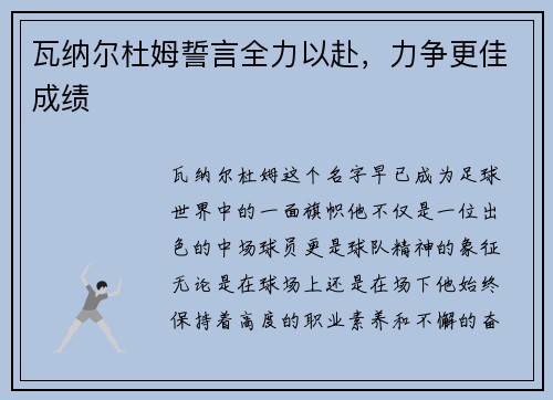 瓦纳尔杜姆誓言全力以赴，力争更佳成绩