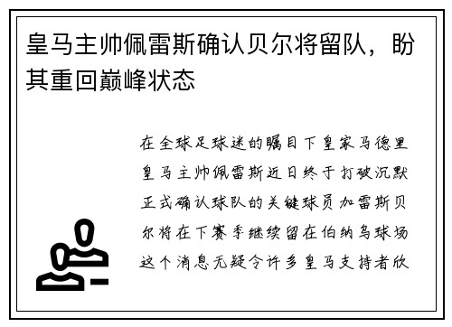 皇马主帅佩雷斯确认贝尔将留队，盼其重回巅峰状态