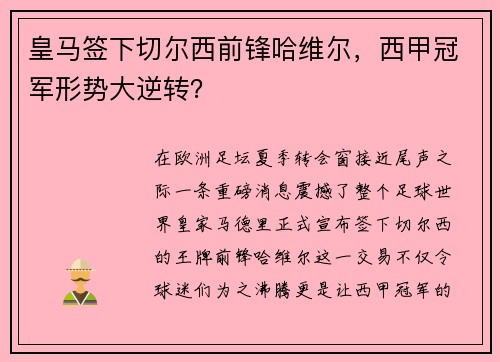 皇马签下切尔西前锋哈维尔，西甲冠军形势大逆转？
