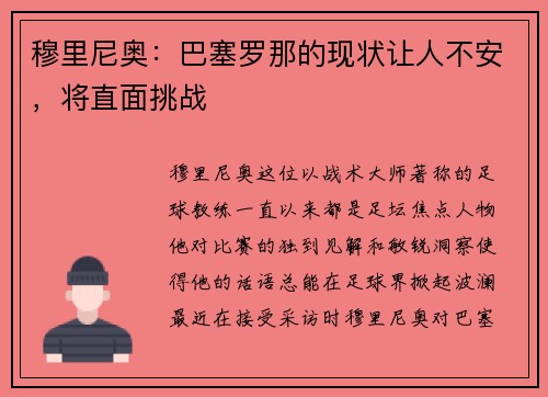 穆里尼奥：巴塞罗那的现状让人不安，将直面挑战