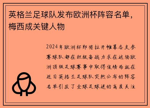 英格兰足球队发布欧洲杯阵容名单，梅西成关键人物