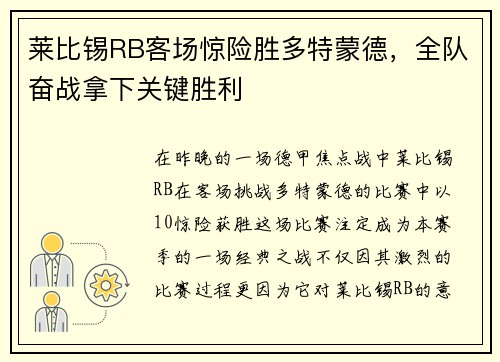莱比锡RB客场惊险胜多特蒙德，全队奋战拿下关键胜利