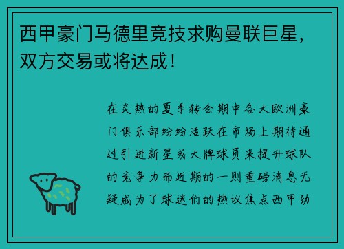 西甲豪门马德里竞技求购曼联巨星，双方交易或将达成！