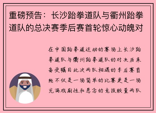 重磅预告：长沙跆拳道队与衢州跆拳道队的总决赛季后赛首轮惊心动魄对决