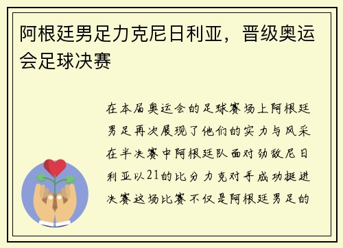 阿根廷男足力克尼日利亚，晋级奥运会足球决赛
