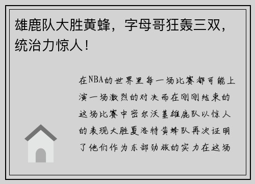 雄鹿队大胜黄蜂，字母哥狂轰三双，统治力惊人！