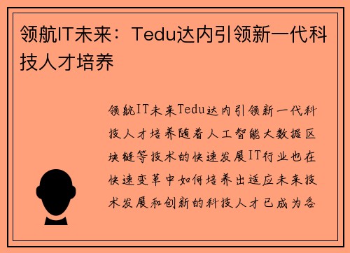 领航IT未来：Tedu达内引领新一代科技人才培养