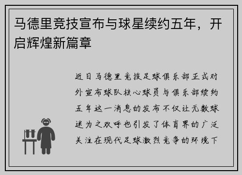 马德里竞技宣布与球星续约五年，开启辉煌新篇章