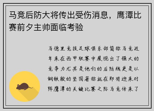 马竞后防大将传出受伤消息，鹰潭比赛前夕主帅面临考验