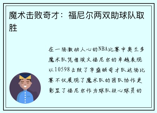 魔术击败奇才：福尼尔两双助球队取胜