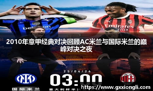 2010年意甲经典对决回顾AC米兰与国际米兰的巅峰对决之夜