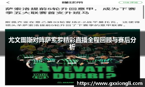 尤文图斯对阵萨索罗精彩直播全程回顾与赛后分析