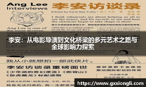 李安：从电影导演到文化桥梁的多元艺术之路与全球影响力探索