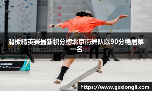 滑板精英赛最新积分榜北京街舞队以90分稳居第一名