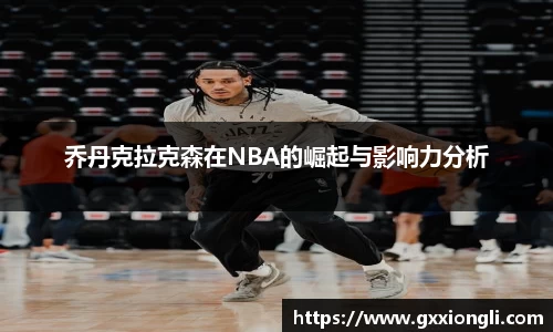乔丹克拉克森在NBA的崛起与影响力分析