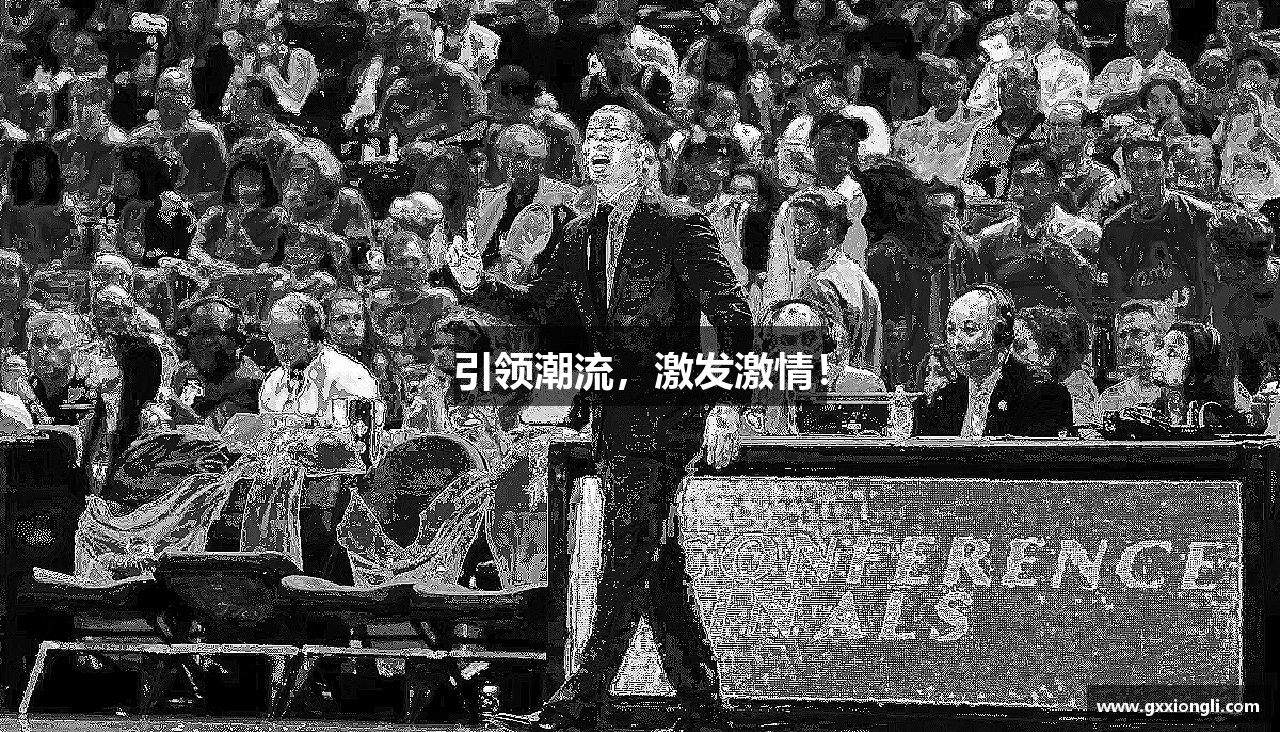 OB平台引领潮流，激发激情！