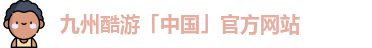 九州酷游